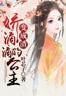 《娇滴滴的公主变成渣》小说封面