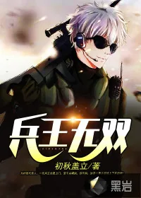《兵王无双》小说封面