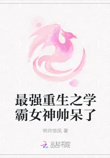 《最强重生之学霸女神帅呆了》小说封面