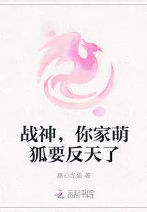 《战神，你家萌狐要反天了》小说封面