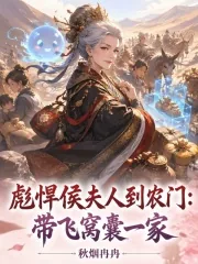 《彪悍侯夫人到农门：带飞窝囊一家》小说封面