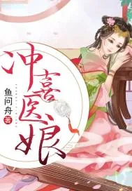 《冲喜医娘》小说封面