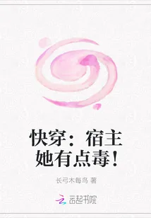 《快穿：宿主她有点毒！》小说封面