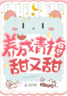 《养成青梅甜又甜》小说封面