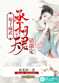 《娘子威武:丞相夫君请淡定》小说封面