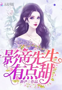 《影帝先生有点甜》小说封面