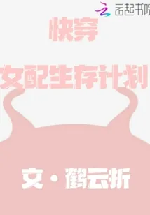 《快穿女配生存计划》小说封面