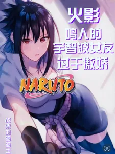 《火影：鸣人的宇智波女友过于傲娇》小说封面