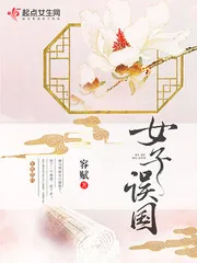 《女子误国》小说封面