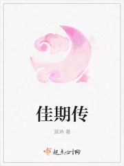 《佳期传》小说封面
