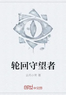 《轮回守望者》小说封面