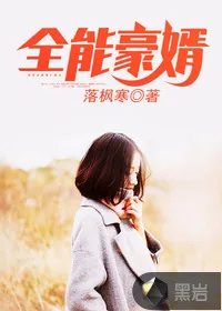 《全能豪婿》小说封面