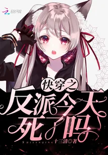 《快穿之反派今天死了吗》小说封面