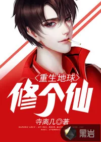 《重生地球修个仙》小说封面