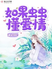 《如果虫虫懂爱情》小说封面