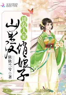 《耕农人家：山里汉，俏娘子》小说封面