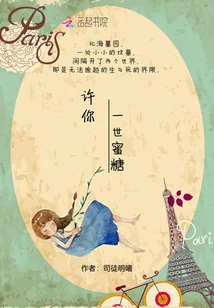 《许你一世蜜糖》小说封面