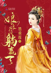 《娘娘，您躺赢了》小说封面