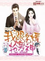 《最坑军婚：我跟名媛抢男神》小说封面