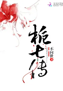 《栀七传》小说封面