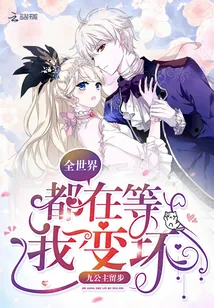 《全世界都在等我变坏》小说封面