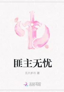 《匪主无忧》小说封面