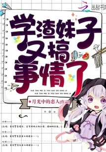 《学渣妹子又搞事情了》小说封面