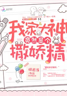 《我家大神竟然是个撒娇精》小说封面