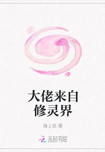 《大佬来自修灵界》小说封面