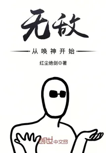 《无敌从唤神开始》小说封面