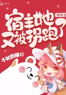 《快穿之宿主她又被拐跑了》小说封面