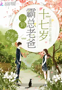 《回到霸总老爸十七岁》小说封面