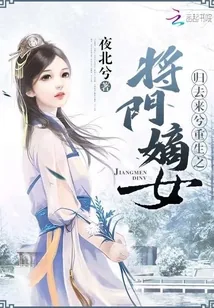 《归去来兮重生之将门嫡女》小说封面