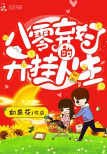 《八零弃妇的开挂人生》小说封面
