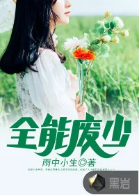 《全能废少》小说封面