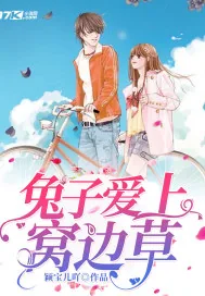 《兔子爱上窝边草》小说封面