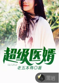 《超级医婿》小说封面
