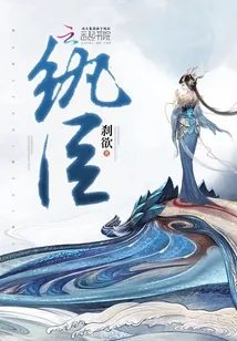 《纨臣》小说封面
