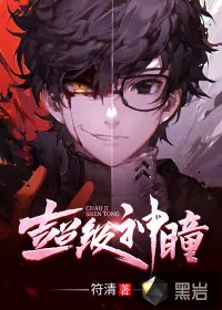 《超级神瞳》小说封面