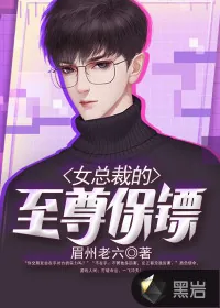 《女总裁的至尊保镖》小说封面