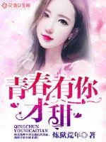 《青春有你才甜》小说封面