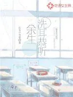 《余生洗耳恭听》小说封面