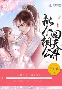 《挑个相公回天界》小说封面
