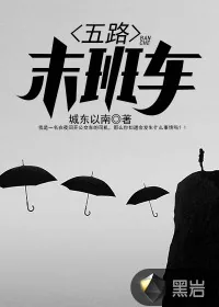 《五路末班车》小说封面