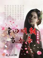 《穿回明朝当女帝》小说封面