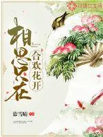 《相思只在:合欢花开》小说封面