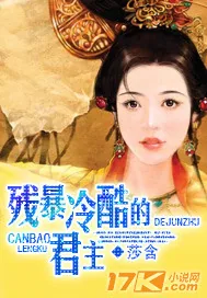 《残暴冷酷的君主》小说封面