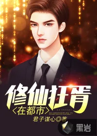 《修仙狂胥在都市》小说封面