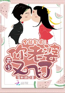 《全能影后：云少，你老婆又飞了》小说封面