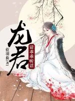 《龙君请乖乖听话》小说封面